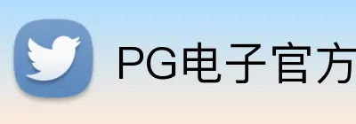 PG电子官方电子平台 Logo